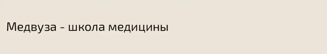 Медвуза - школа медицины